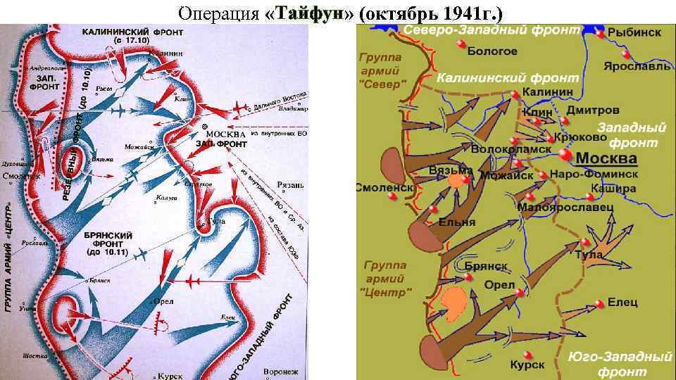 Оборона Москвы (операция «Тайфун»)